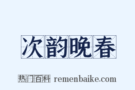 次韵晚春是什么意思的图片